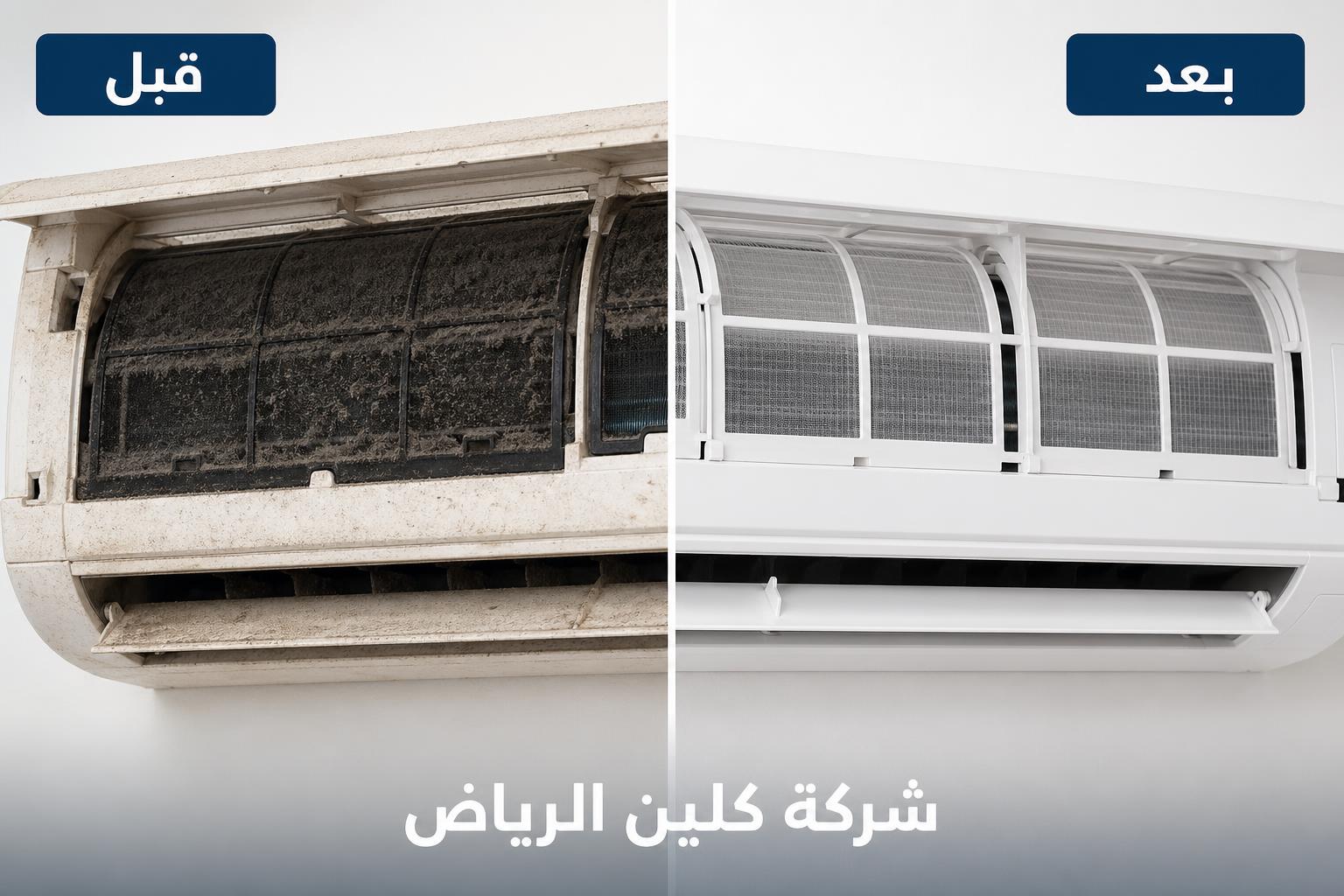 قبل وبعد غسيل المكيفات - شركة كلين الرياض