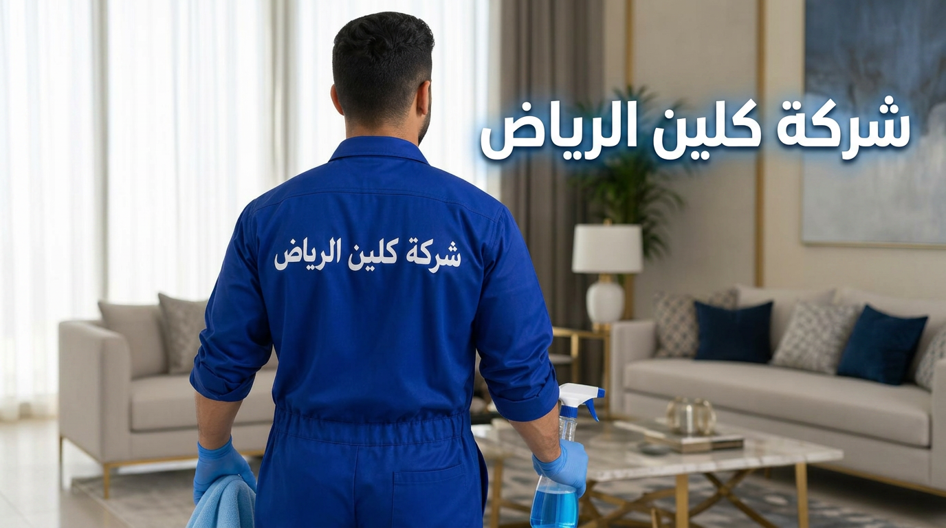 شركة كلين الرياض - تنظيف منازل احترافي